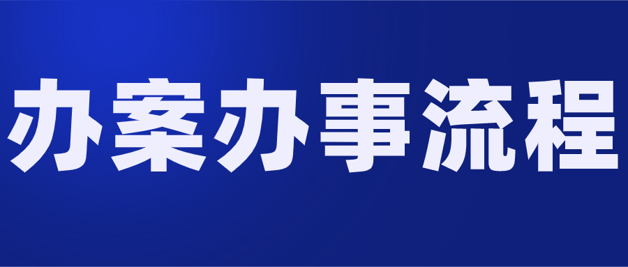 辦案辦事流程.png